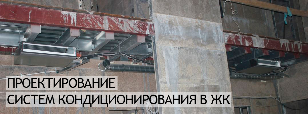 Проектирование систем кондиционирования в ЖК
