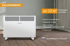 Конвектор с электронным управлением KALASHNIKOV KVCH-E15E-11