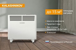 Конвектор с электронным управлением KALASHNIKOV KVCH-E10E-11